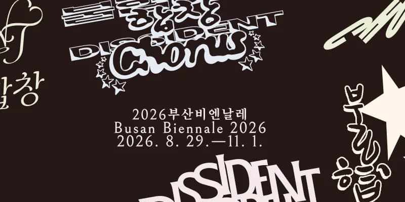 2026 부산비엔날레 행사 이미지