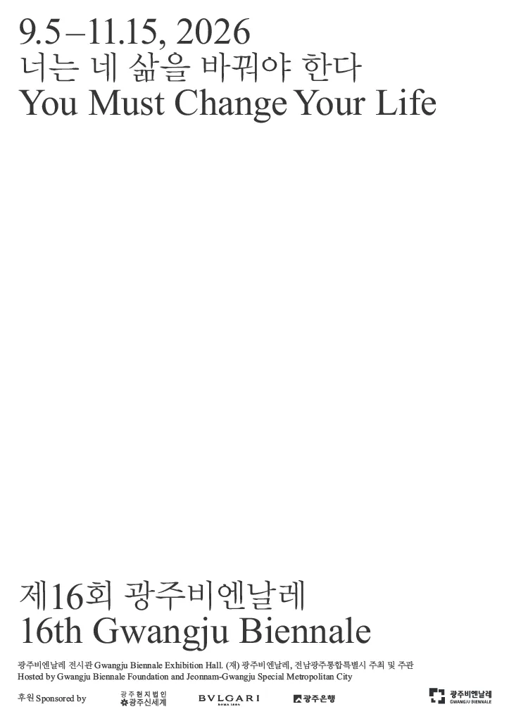 제16회 광주비엔날레 행사 이미지