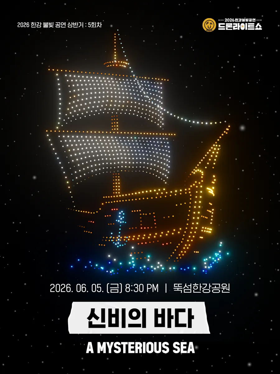 2026 한강 불빛 공연 드론라이트쇼 행사 이미지
