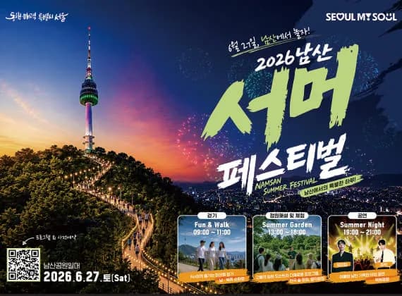 2026 남산 서머 페스티벌 행사 이미지