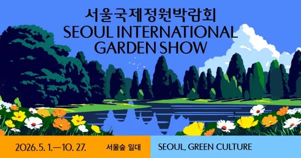 2026 서울국제정원박람회 행사 이미지