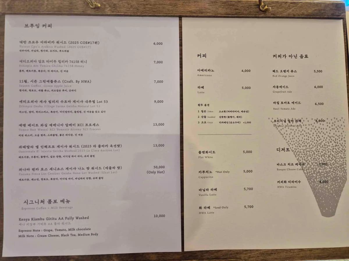 COE, 게이샤, 예멘 등 고급 필터 커피 라인업을 확인할 수 있는 커피화 메뉴.