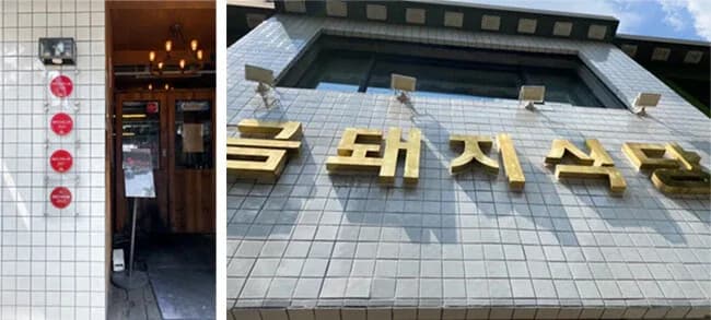 금돼지식당 대기 동선