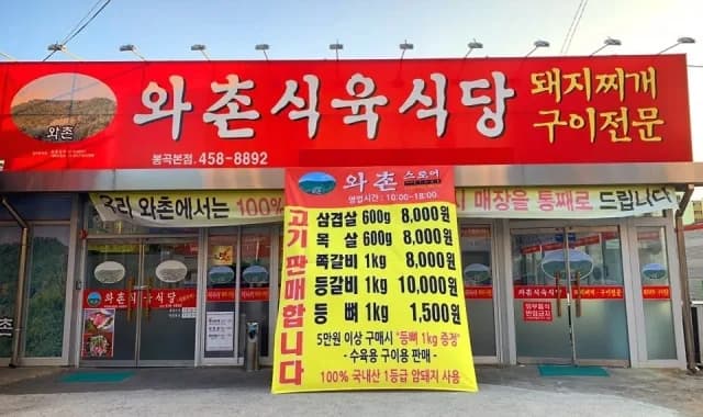 와촌식육식당 봉곡점 대표 메뉴와 매장 분위기